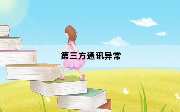 第三方通讯异常_第三方通讯异常是什么意思