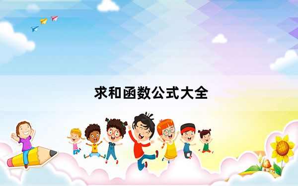 求和函数公式大全_计算机求和函数公式