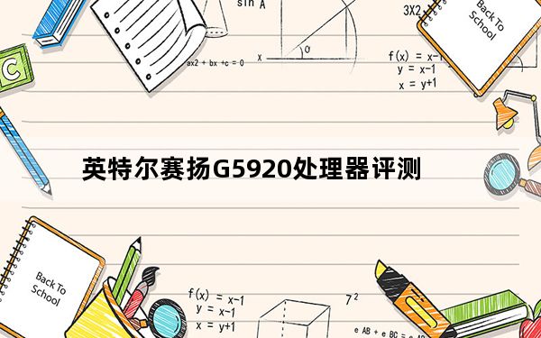 英特尔赛扬G5920处理器评测