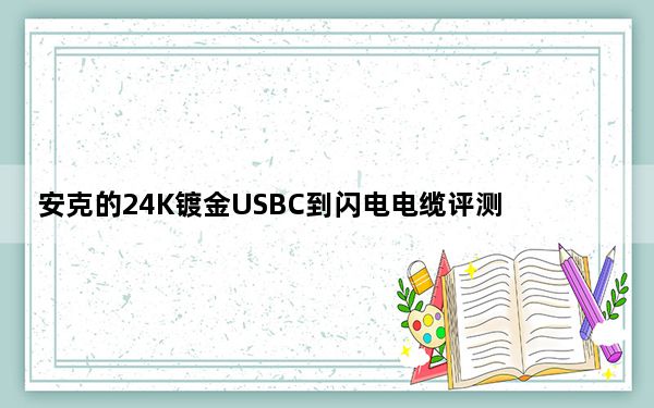 安克的24K镀金USBC到闪电电缆评测