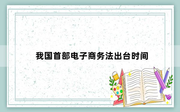 我国首部电子商务法出台时间_几个部委正在制定自己的电子商务规则