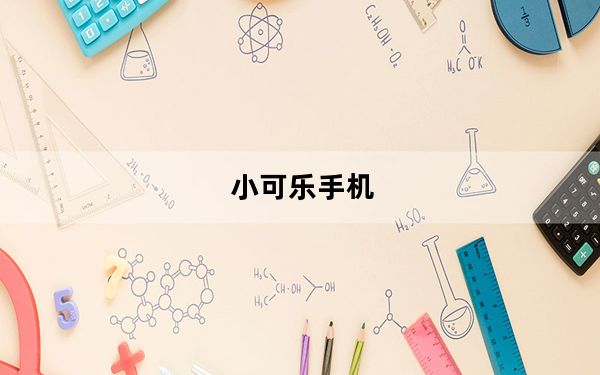 小可乐手机_小可乐手机怎样样
