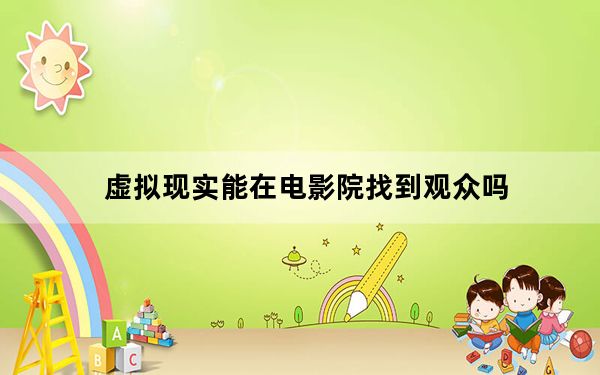 虚拟现实能在电影院找到观众吗