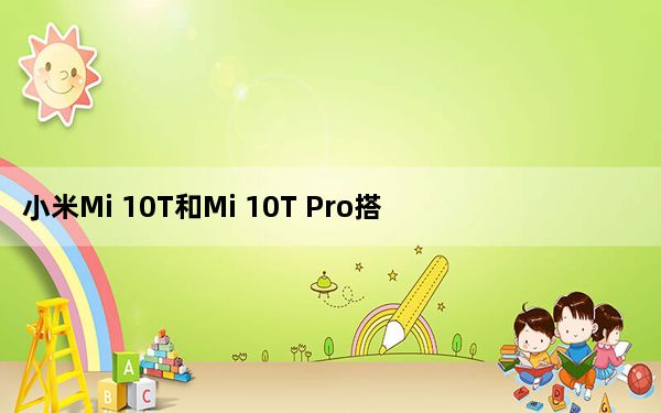 小米Mi 10T和Mi 10T Pro搭载144Hz自适应刷新率和Snapdragon 865 SoC