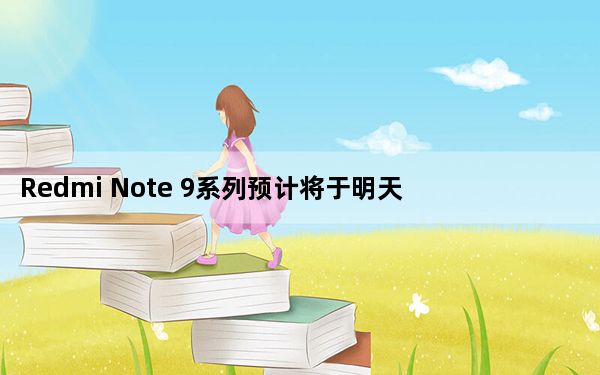 Redmi Note 9系列预计将于明天在印度正式发布