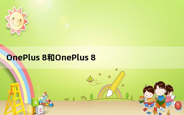 OnePlus 8和OnePlus 8 Pro接收带有Canvas的OxygenOS 11 Beta 2