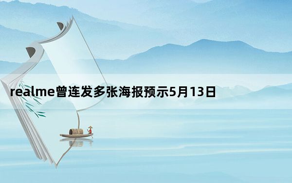 realme曾连发多张海报预示5月13日要搞事情