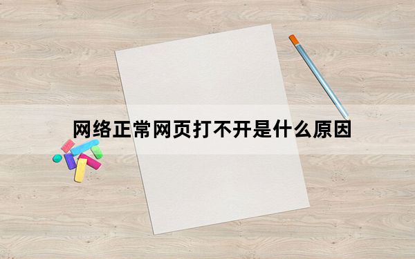 网络正常网页打不开是什么原因_网页打不开是什么原因