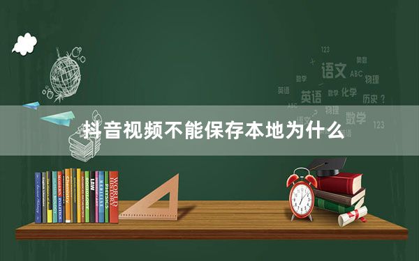 抖音视频不能保存本地为什么_抖音视频不能保存本地