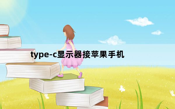 type-c显示器接苹果手机_显示器typec有什么用