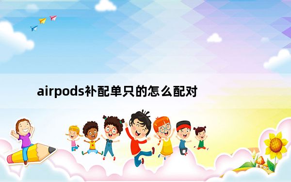 airpods补配单只的怎么配对_airpods没有小耳机图标