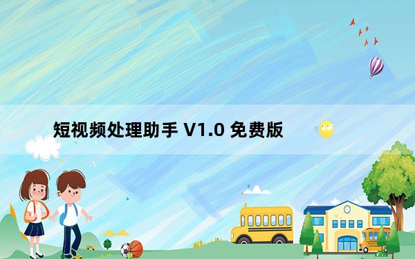 短视频处理助手 V1.0 免费版_短视频处理助手 V1.0 免费版免费下载