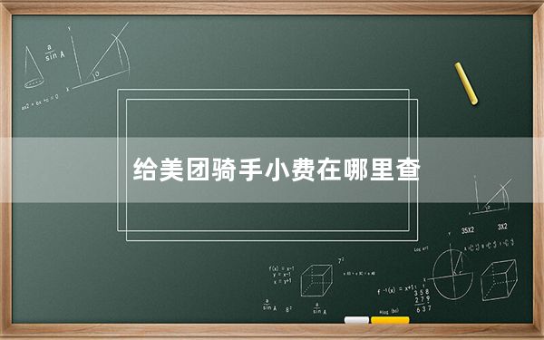 给美团骑手小费在哪里查_怎么查美团骑手信息