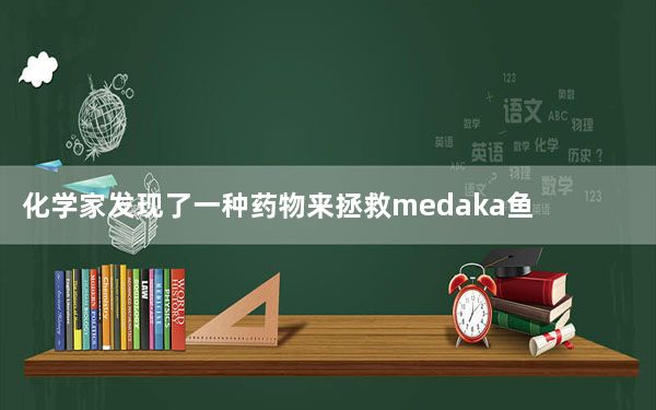 化学家发现了一种药物来拯救medaka鱼冬季抑郁样的行为