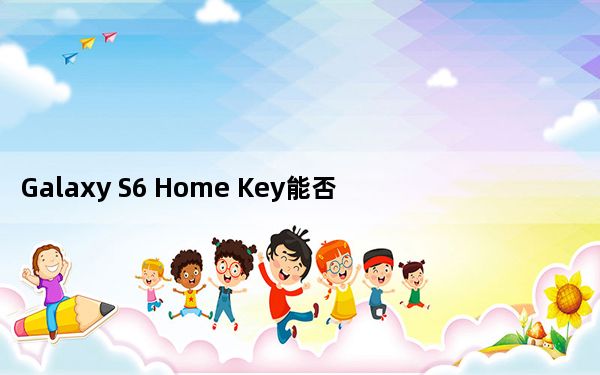 Galaxy S6 Home Key能否成为更高级的指纹传感器？