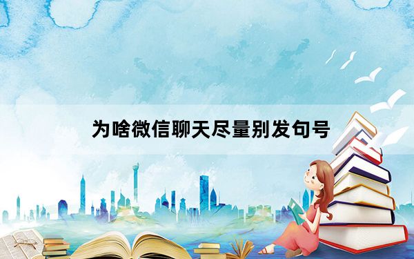 为啥微信聊天尽量别发句号_聊天发句号是什么意思