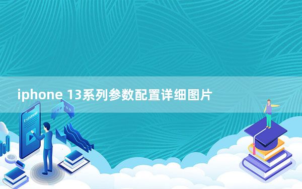 iphone 13系列参数配置详细图片_iPhone 12系列价格涨幅可能不大