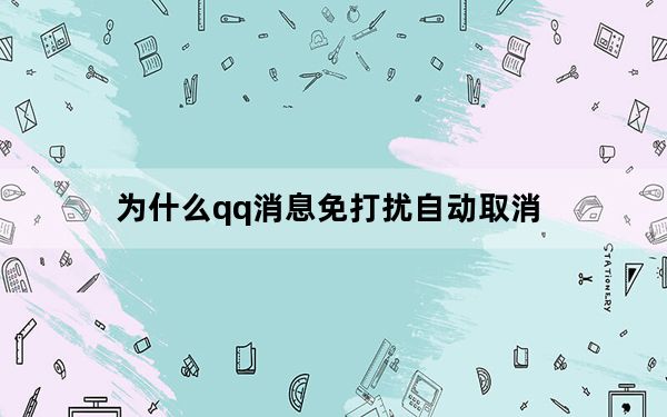 为什么qq消息免打扰自动取消_qq消息免打扰自动取消