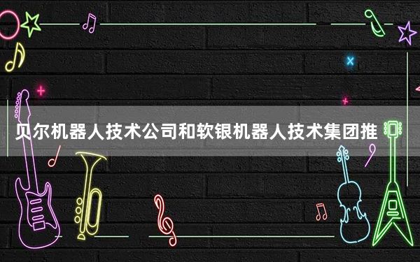 贝尔机器人技术公司和软银机器人技术集团推出新的机器人服务员