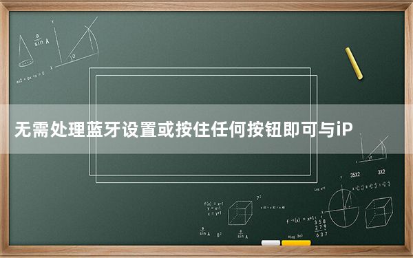 无需处理蓝牙设置或按住任何按钮即可与iPhone配对