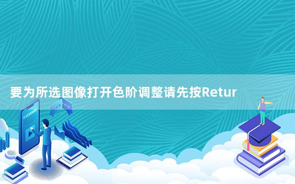 要为所选图像打开色阶调整请先按Return键以确保您处于编辑模式