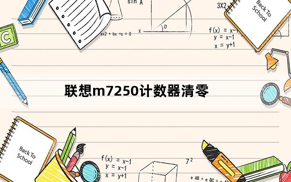 联想m7250计数器清零_联想m7250加粉清零方法