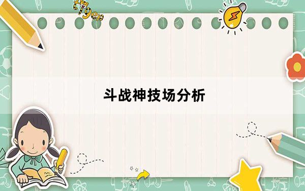 斗战神技场分析_斗战神各职业斗技有哪些优劣