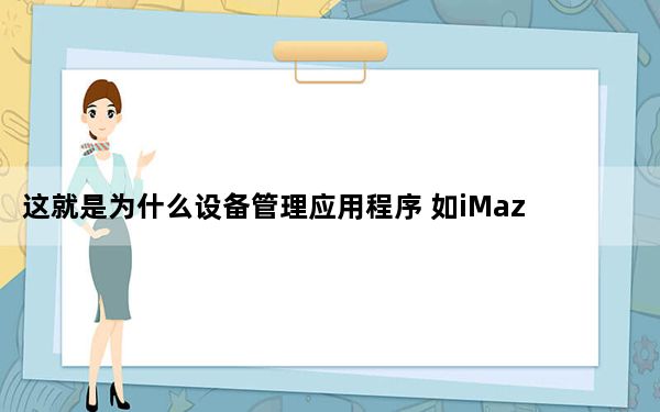 这就是为什么设备管理应用程序 如iMazing介入