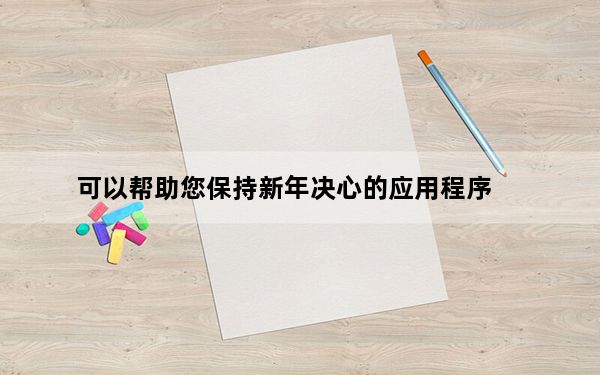 可以帮助您保持新年决心的应用程序