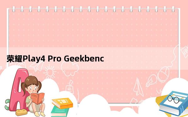 荣耀Play4 Pro Geekbench发布会揭晓麒麟990和8GB RAM