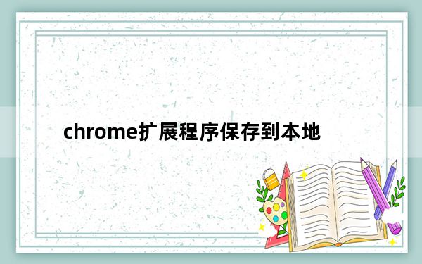 chrome扩展程序保存到本地_谷歌的文件应用程序现在将本地媒体流式传输到你的Chromecast
