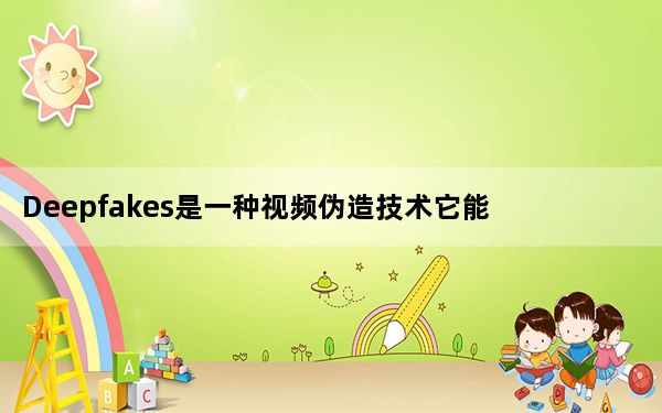 Deepfakes是一种视频伪造技术它能让人们看起来正在做或说着他们没有做的事情
