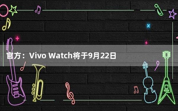 官方：Vivo Watch将于9月22日首次亮相