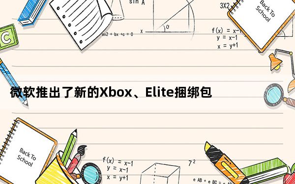 微软推出了新的Xbox、Elite捆绑包和白色无线控制器