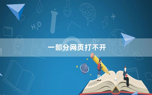 一部分网页打不开_一部分网页打不开