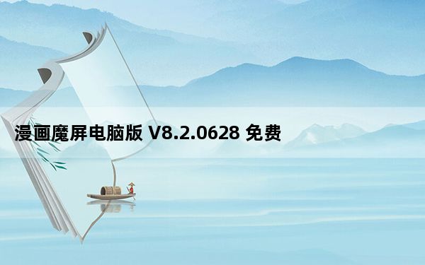 漫画魔屏电脑版 V8.2.0628 免费PC版_漫画魔屏电脑版 V8.2.0628 免费PC版免费下载