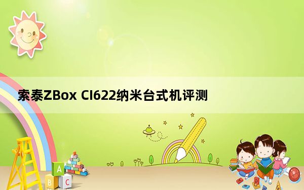 索泰ZBox CI622纳米台式机评测