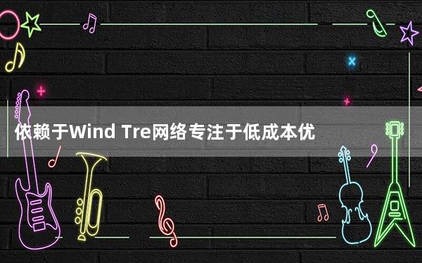 依赖于Wind Tre网络专注于低成本优惠和客户服务质量