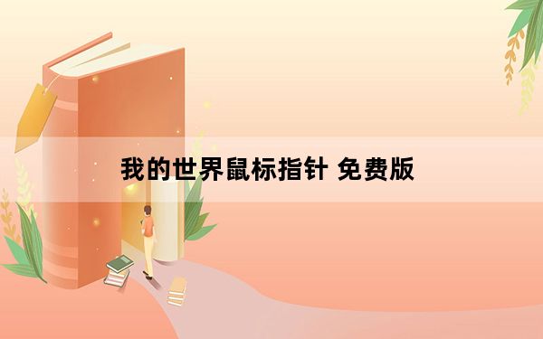 我的世界鼠标指针 免费版_我的世界鼠标指针 免费版免费下载