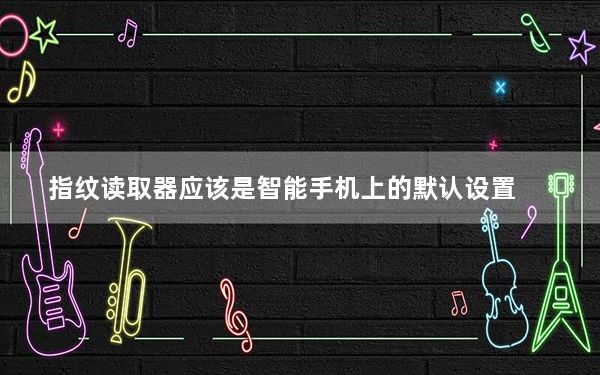 指纹读取器应该是智能手机上的默认设置