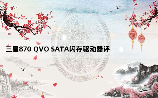 三星870 QVO SATA闪存驱动器评测