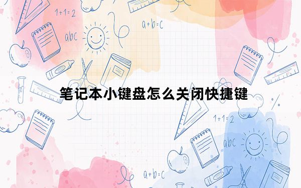 笔记本小键盘怎么关闭快捷键_笔记本小键盘怎么关