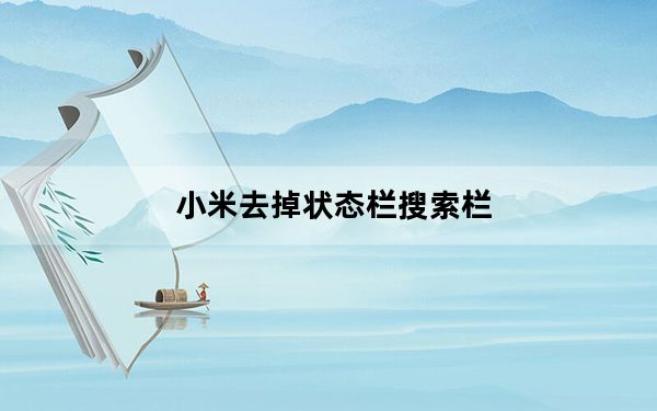小米去掉状态栏搜索栏_小米去掉状态栏搜索栏