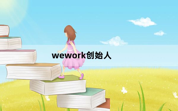 wework创始人_WeWork可能找到了一位新的CEO:T-Mobile的约翰莱热