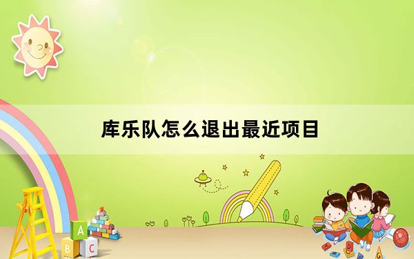 库乐队怎么退出最近项目_库乐队怎么退出到主页