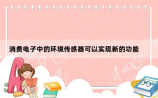 消费电子中的环境传感器可以实现新的功能