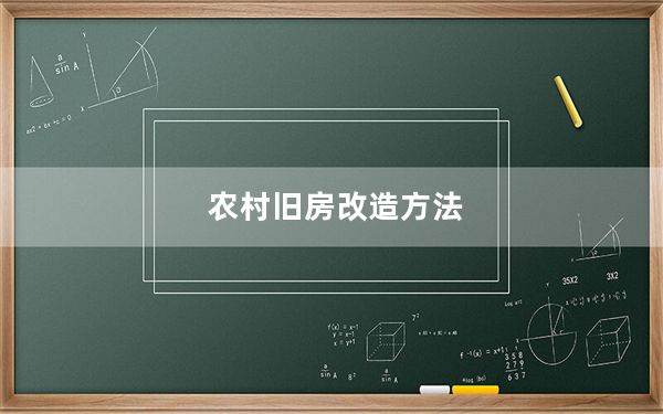 农村旧房改造方法_n760