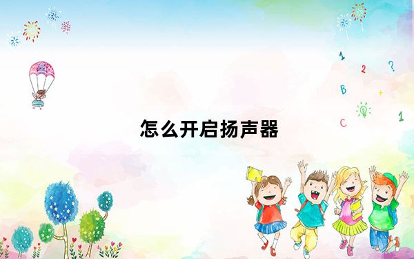 怎么开启扬声器_怎么开启扬声器