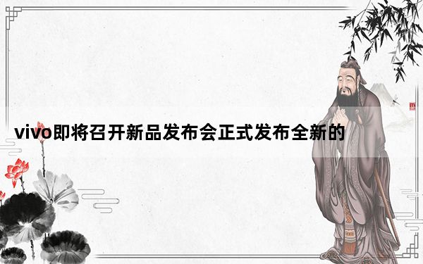 vivo即将召开新品发布会正式发布全新的iQOONeo3