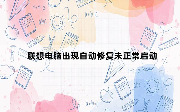 联想电脑出现自动修复未正常启动_联想电脑自动修复未正确启动